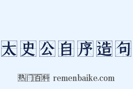 太史公自序造句是什么意思的图片